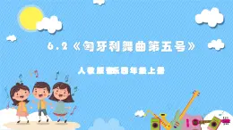【核心素養(yǎng)】人教版音樂四年級上冊6.2《匈牙利舞曲第五號》課件+教案+素材