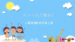 【核心素養(yǎng)】人教版音樂四年級上冊6.3《馬刀舞曲》課件+教案+素材