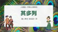小學(xué)音樂人音版一年級上冊其多列教課內(nèi)容ppt課件
