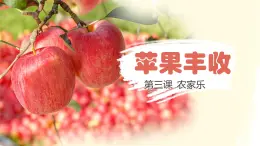 【核心素養(yǎng)目標(biāo)】人音版音樂(lè)五年級(jí)上冊(cè)3.4《蘋(píng)果豐收》課件+教案