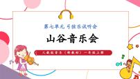 小學(xué)音樂(lè)人教版（2024）一年級(jí)上冊(cè)（2024）游戲樂(lè)翻天 山谷音樂(lè)會(huì)優(yōu)質(zhì)教學(xué)ppt課件