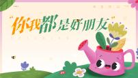 人音版（2024）一年級上冊（2024）音樂游戲 你我都是好朋友教學(xué)課件ppt