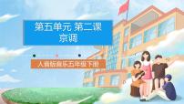 小學(xué)音樂人音版五年級下冊京調(diào)優(yōu)秀課件ppt
