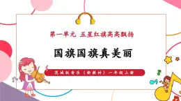 【新教材核心素養(yǎng)】花城版音樂一上第1單元《國旗國旗真美麗》課件+素材+同步教案