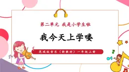 【新教材核心素養(yǎng)】花城版音樂一上第2單元《我們是小學生啦，我今天上學嘍》課件+素材+同步教案