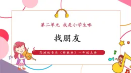 【新教材核心素養(yǎng)】花城版音樂一上第2單元《找朋友》課件+同步教案+素材