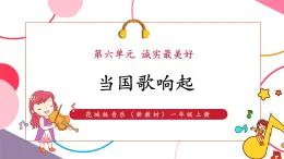 【新教材核心素養(yǎng)】花城版音樂一上第6單元《是誰在敲》課件+素材+同步教案