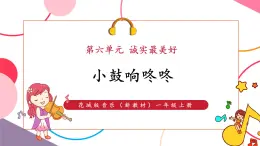 【新教材核心素養(yǎng)】花城版音樂一上第6單元《小鼓響咚咚》課件+素材+同步教案