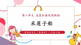 【新教材核心素養(yǎng)】花城版音樂一上第8單元《彩蓮子船》課件+素材+同步教案