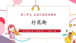 【新教材核心素養(yǎng)】花城版音樂一上第8單元《行花街》課件+同步教案+素材