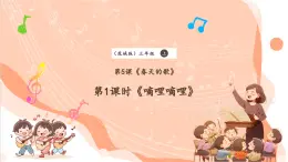 【核心素養(yǎng)優(yōu)質(zhì)課】花城版音樂(lè)三年級(jí)上冊(cè)第5課《嘀哩嘀哩》課件+同步教案+素材