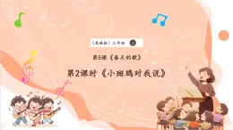 【核心素養(yǎng)優(yōu)質(zhì)課】花城版音樂(lè)三年級(jí)上冊(cè)第5課《小斑鳩對(duì)我說(shuō)》課件+同步教案+素材