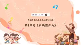 【核心素養(yǎng)優(yōu)質(zhì)課】花城版音樂(lè)三年級(jí)上冊(cè)第6課《杜鵑圓舞曲》教案+課件+素材