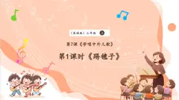 【核心素養(yǎng)優(yōu)質(zhì)課】花城版音樂(lè)三年級(jí)上冊(cè)第7課《踢毽子》課件+同步教案+素材