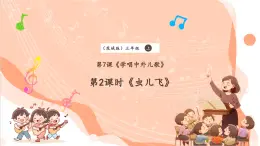 【核心素養(yǎng)優(yōu)質(zhì)課】花城版音樂(lè)三年級(jí)上冊(cè)第7課《蟲(chóng)兒飛》課件+同步教案+素材