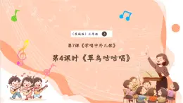 【核心素養(yǎng)優(yōu)質(zhì)課】花城版音樂(lè)三年級(jí)上冊(cè)第7課《翠鳥(niǎo)咕咕唱》課件+同步教案+素材