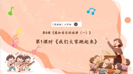 【核心素養(yǎng)優(yōu)質(zhì)課】花城版音樂(lè)三年級(jí)上冊(cè)第8課《我們大家跳起來(lái)》課件+同步教案+素材