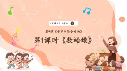 【核心素養(yǎng)優(yōu)質(zhì)課】花城版音樂(lè)三年級(jí)上冊(cè)第9課《數(shù)蛤蟆》課件+同步教案+素材