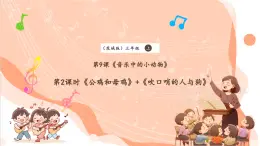 【核心素養(yǎng)優(yōu)質(zhì)課】花城版音樂(lè)三年級(jí)上冊(cè)第9課《公雞和母雞》課件+同步教案+素材