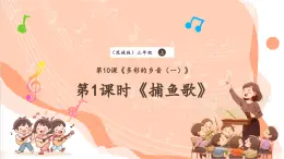 【核心素養(yǎng)優(yōu)質(zhì)課】花城版音樂(lè)三年級(jí)上冊(cè)第10課《捕魚(yú)歌》課件+同步教案+素材