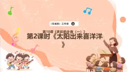 【核心素養(yǎng)優(yōu)質(zhì)課】花城版音樂(lè)三年級(jí)上冊(cè)第10課《太陽(yáng)出來(lái)喜洋洋》課件+同步教案+素材