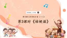 【核心素養(yǎng)優(yōu)質(zhì)課】花城版音樂(lè)三年級(jí)上冊(cè)第10課《桔梗謠》課件+同步教案+素材