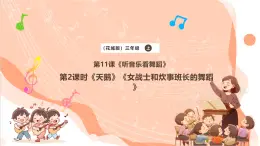 【核心素養(yǎng)優(yōu)質(zhì)課】花城版音樂(lè)三年級(jí)上冊(cè)第11課《天鵝》《女戰(zhàn)士和炊事班長(zhǎng)的舞蹈》課件+同步教案+素材