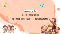 【核心素養(yǎng)優(yōu)質(zhì)課】花城版音樂(lè)三年級(jí)上冊(cè)第11課《四小天鵝舞曲》《那不勒斯舞曲》課件+同步教案+素材