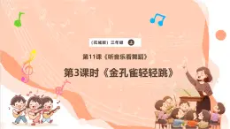 【核心素養(yǎng)優(yōu)質(zhì)課】花城版音樂(lè)三年級(jí)上冊(cè)第11課《金孔雀輕輕跳》課件+同步教案+素材