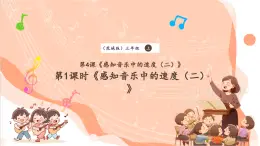 【核心素養(yǎng)優(yōu)質(zhì)課】花城版音樂(lè)三年級(jí)上冊(cè)第4課《感知音樂(lè)中的速度（二）》第1課時(shí)課件+同步教案+素材