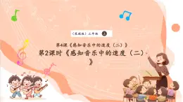 【核心素養(yǎng)優(yōu)質(zhì)課】花城版音樂(lè)三年級(jí)上冊(cè)第4課《感知音樂(lè)中的速度（二）》第2課時(shí)課件+同步教案+素材
