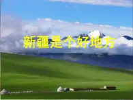 人音版小学音乐二年级下册 第8课《新疆是个好地方》课件