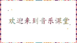 人音版小学音乐二年级下册 第8课《我爱雪莲花》课件