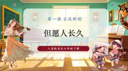 【2025核心素養(yǎng)優(yōu)質(zhì)課】人音版音樂(lè)六下第1課第3課時(shí)《但愿人長(zhǎng)久》課件+同步教案+音視頻素材