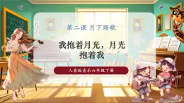 【2025核心素養(yǎng)優(yōu)質(zhì)課】人音版音樂(lè)六下第2課第4課時(shí)《我抱著月光，月光抱著我》課件+同步教案+音視頻素材