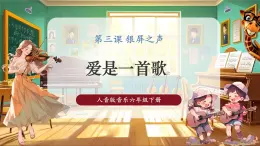 【2025核心素養(yǎng)優(yōu)質(zhì)課】人音版音樂(lè)六下第3課第1課時(shí)《愛(ài)是一首歌》課件+同步教案+音視頻素材