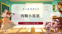 【2025核心素養(yǎng)優(yōu)質(zhì)課】人音版音樂(lè)六下第3課第2課時(shí)《兩顆小星星》課件+同步教案+音視頻素材