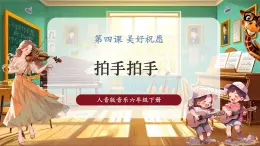 【2025核心素養(yǎng)優(yōu)質(zhì)課】人音版音樂(lè)六下第4課第2課時(shí)《拍手拍手》課件+同步教案+音視頻素材