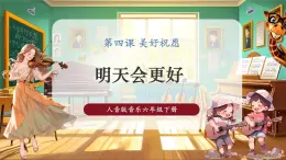 【2025核心素養(yǎng)優(yōu)質(zhì)課】人音版音樂(lè)六下第4課第3課時(shí)《明天會(huì)更好》課件+同步教案+音視頻素材