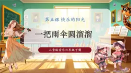 【2025核心素養(yǎng)優(yōu)質(zhì)課】人音版音樂(lè)六下第5課第4課時(shí)《一把雨傘圓溜溜》課件+同步教案+音視頻素材