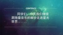 小學(xué)音樂人音版一年級(jí)下冊(cè)第6課 美好的夜星光恰恰恰教學(xué)課件ppt