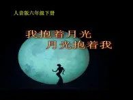 人音版小學(xué)音樂(lè)六年級(jí)下冊(cè)第二課《我抱著月光 月光抱著我》課件