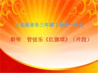 人音版小學音樂三年級下冊 第1課《紅旗頌（片段）》課件