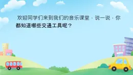 三年級下冊音樂課件 第1課 演唱 三輪車