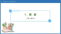 【备课无忧】统编版语文六上-1. 草原（第1课时）（课件）