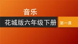 花城版音樂(lè)6下第一課《拉起手》課件
