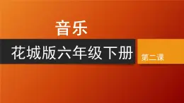 花城版音樂(lè)6下第二課《龍的傳人》課件