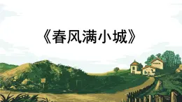 湘藝版六年級下冊課件  第二課 春風滿小城課件