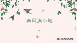 湘藝版  六年級下冊 音樂課件 第二課 春風滿小城.
