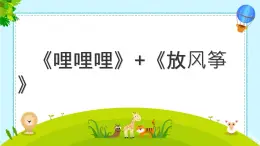 湘藝版六年級下冊 課件 第二課 哩哩哩